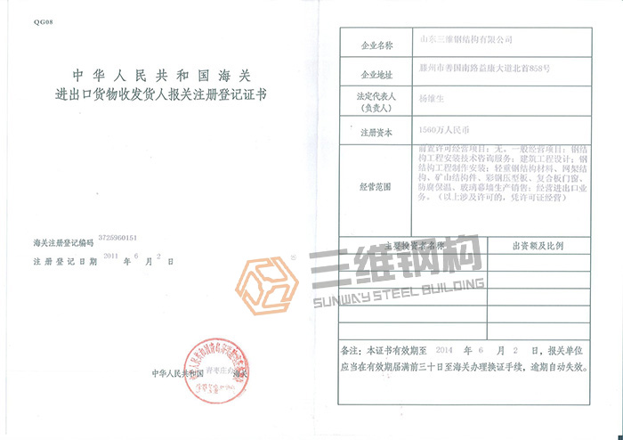 山東三維鋼結(jié)構(gòu)有限公司進(jìn)出口貨物登記證書