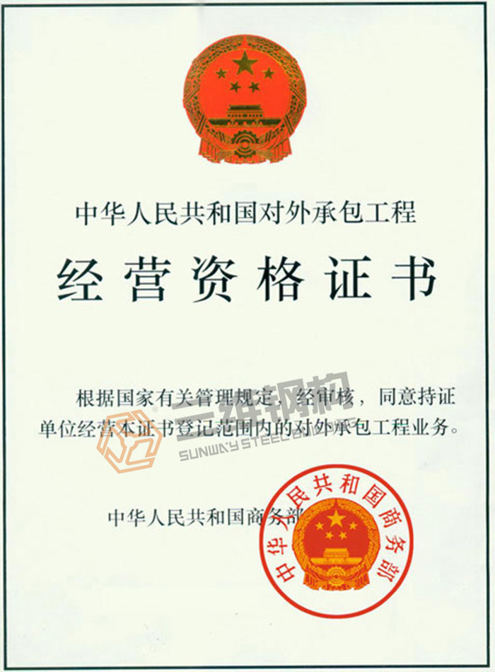 山東三維鋼結(jié)構(gòu)公司對(duì)外經(jīng)營(yíng)證書