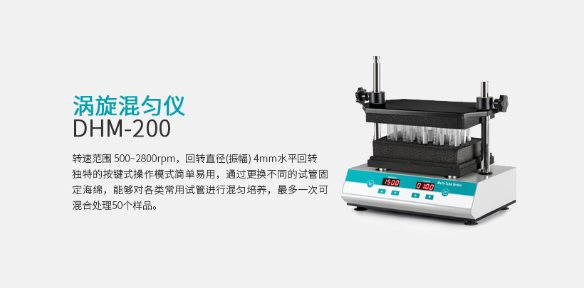 涡旋混匀仪 DHM-200