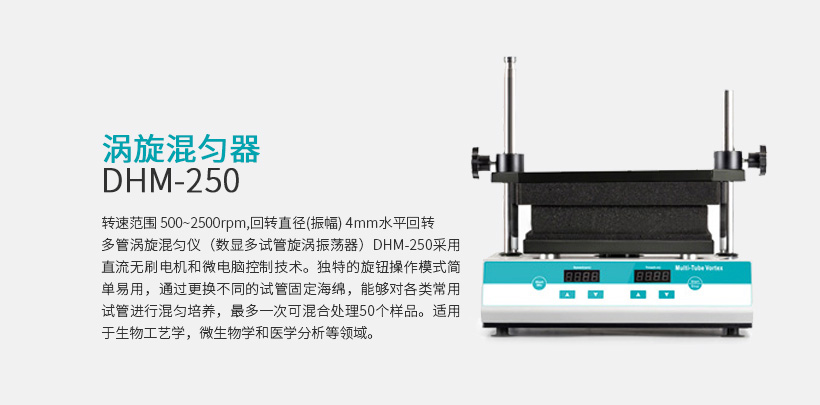 涡旋混匀器 DHM-250